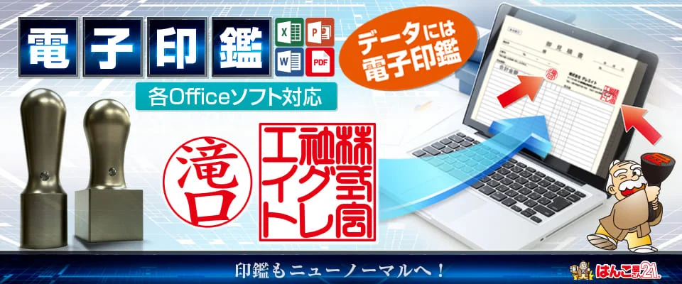 電子印鑑｜Officeソフトで使える印影画像作成サービス