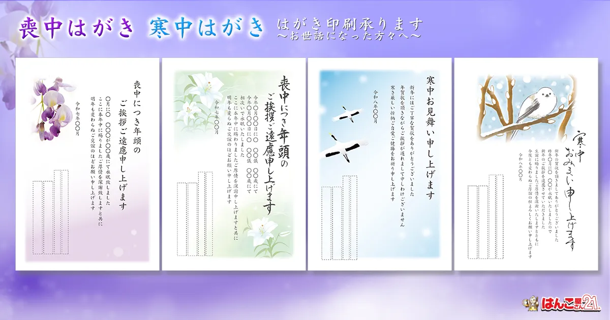 喪中・寒中はがき