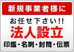 法人設立・運営に