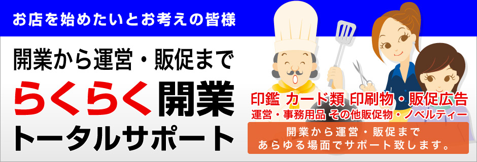 飲食店・サービス業者様らくらく開業トータルサポート