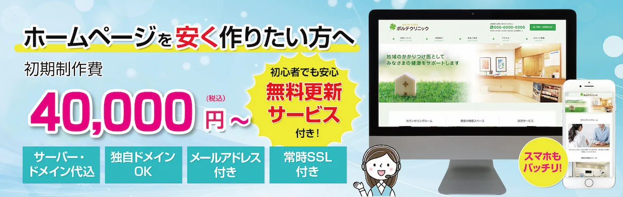 格安ホームページ制作サービスWebPorte+（ウェブポルテプラス）