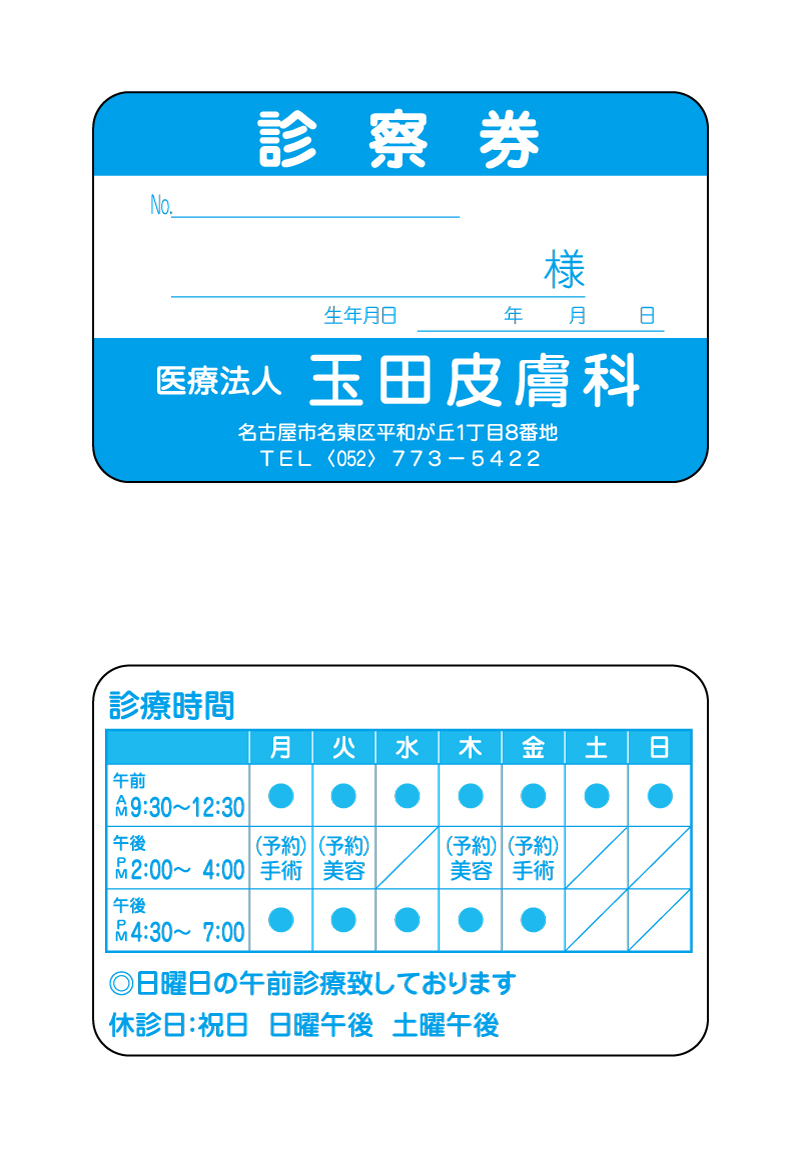 皮膚科　診察券