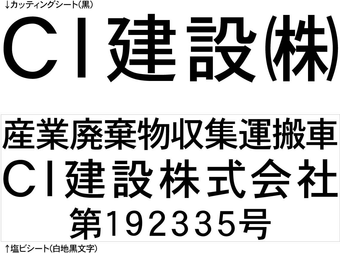 産業廃棄物運搬車ステッカー