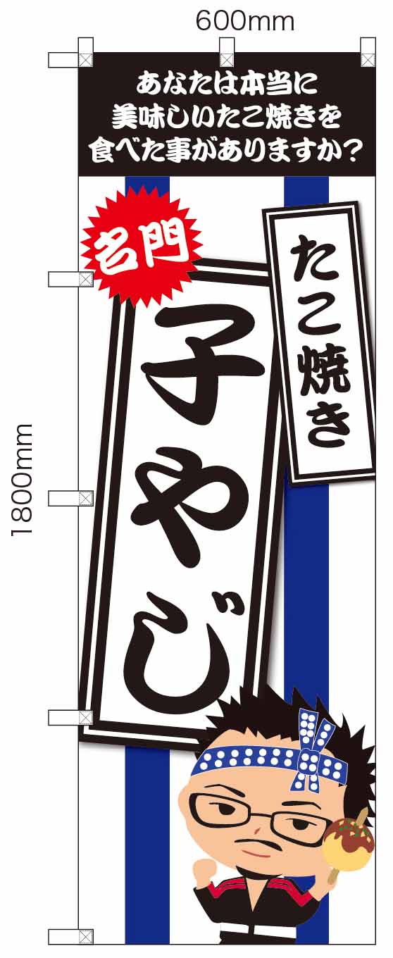 たこ焼き屋　のぼり