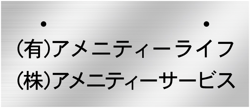 社名　看板