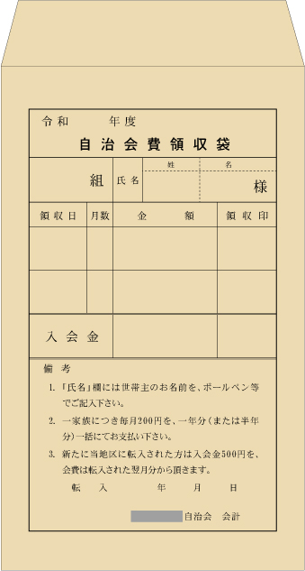 「令和」が入った会費領収袋