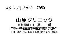 歯医者　スタンプ印