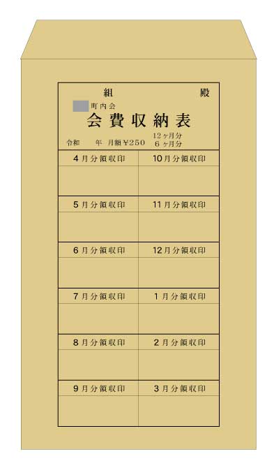 会費集金袋