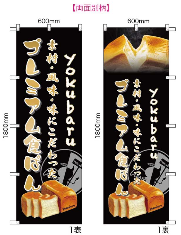 パン　のぼり