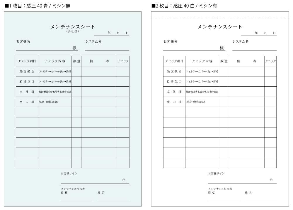 メンテナンスシート