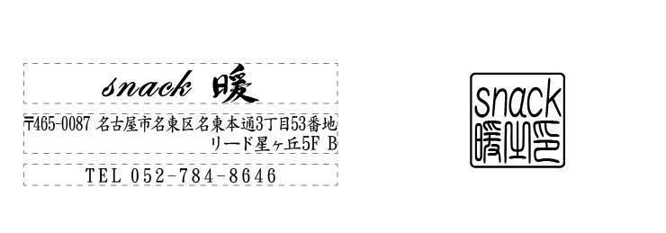 スナック ゴム印・スタンプ