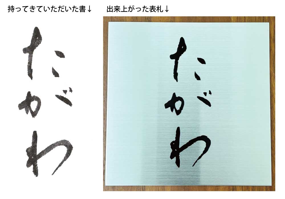 手書き書 表札